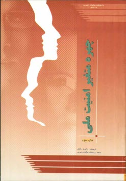 پایانه - چهره متغیر امنیت ملی