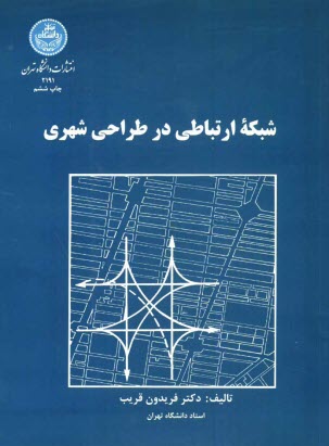 پایانه - شبکه ارتباطی در طراحی شهری