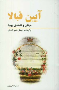 پایانه - آیین قبالا: عرفان و فلسفه ی یهود