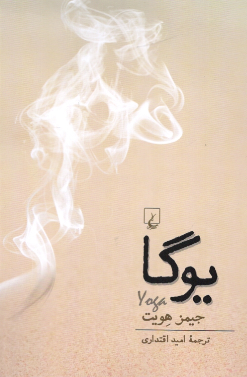 پایانه - یوگا