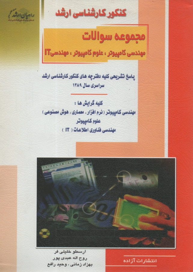 پایانه - کنکور کارشناسی ارشد مجموعه سوالات مهندسی کامپیوتر، علوم کامپیوتر، مهندسی IT: پاسخ تشریحی کلیه سوالات سراسری 1389 همراه با نکات کلیدی