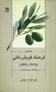 پایانه - نخستین فرهنگ گویش تاتی رودبار زیتون رستم آباد، رحمت آباد و ...