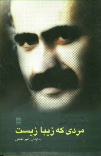 پایانه - مردی که زیبا زیست: نگاهی به زندگی و آثار سیدعلی زیباکناری