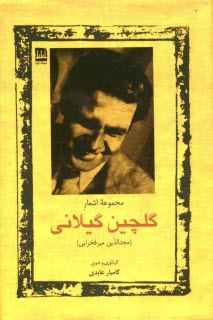 پایانه - مجموعه اشعار گلچین گیلانی