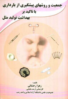 پایانه - جمعیت و روشهای پیشگیری از بارداری با تاکید بر بهداشت تولید مثل