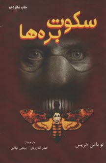 پایانه - سکوت بره ها