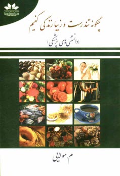 پایانه - چگونه تندرست و زیبا زندگی کنیم (دانستنی های پزشکی)