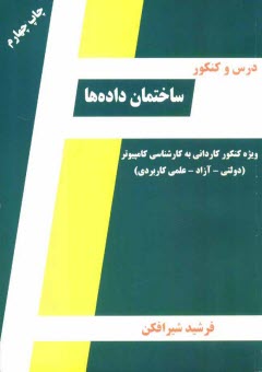 پایانه - درس و کنکور ساختمان داده ها ویژه: داوطلبان کنکور کاردانی به کارشناسی کامپیوتر قابل استفاده: دانشجویان مقطع کاردانی ...