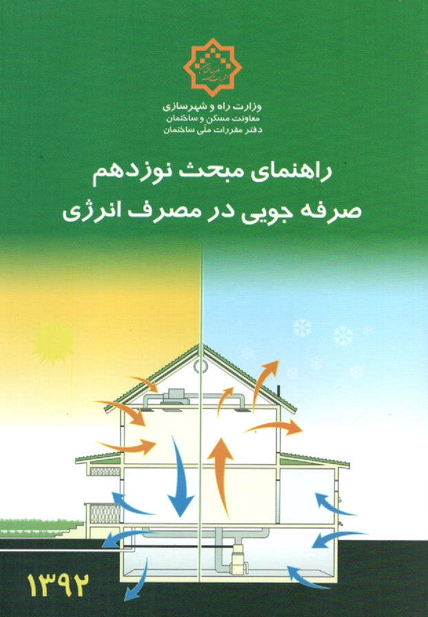 پایانه - راهنمای مبحث نوزدهم مقررات ملی ساختمان (صرفه جویی در مصرف انرژی): عایق کاری حرارتی پوسته خارجی ساختمان ها