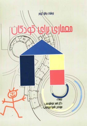 پایانه - معماری برای کودکان