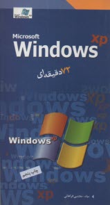 پایانه - 72Microsoft windows XP دقیقه ای