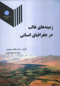 پایانه - زمینه های غالب در جغرافیای انسانی