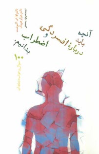 پایانه - آنچه باید درباره افسردگی و اضطراب بدانیم: 100 سوال و جواب درباره آن