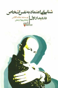 پایانه - شناسایی اعتماد به نفس اشخاص در دیدار اول