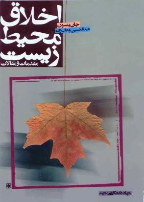 پایانه - اخلاق محیط زیست: مقدمات و مقالات