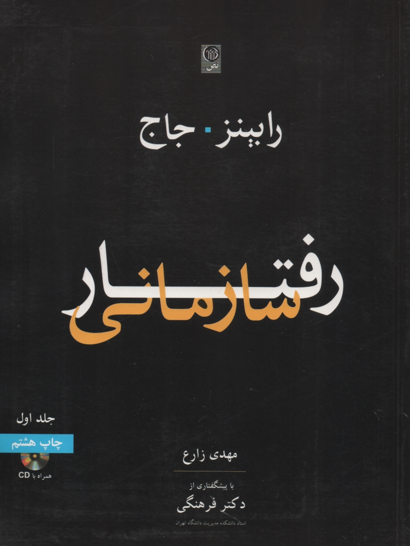پایانه - رفتار سازمانی