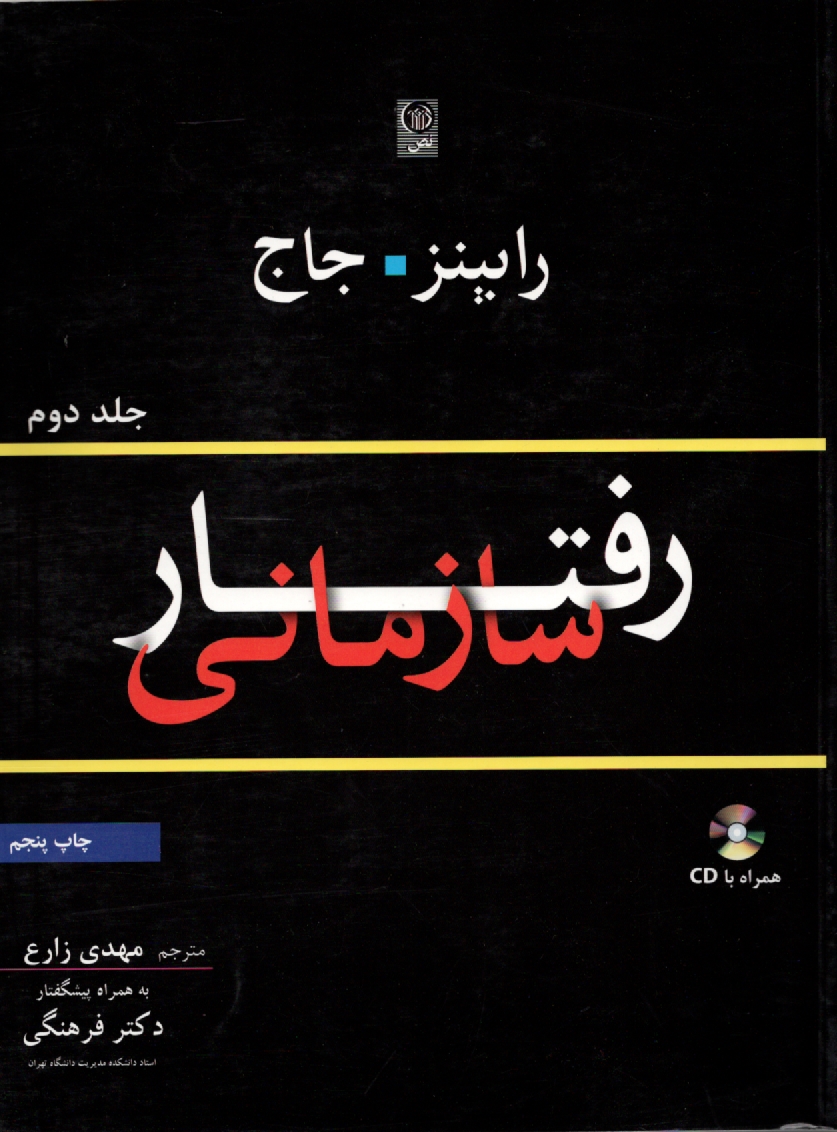 پایانه - رفتار سازمانی