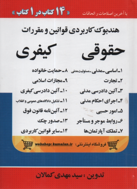 پایانه - هندبوک کاربردی قوانین و مقررات حقوقی هندبوک حقوقی مشتمل بر قوانین: 1- اساسی 2- مدنی، مسئولیت مدنی ....