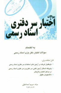 پایانه - سوالات اختبار سردفتری اسناد رسمی به انضمام سوالات اختبار دفتریاری اسناد رسمی