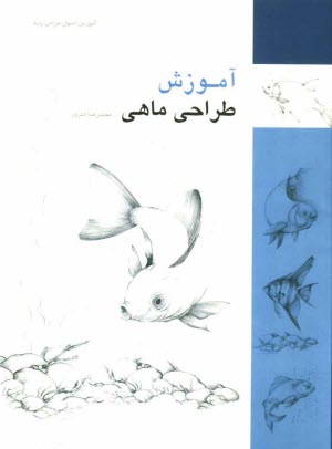 پایانه - آموزش طراحی ماهی