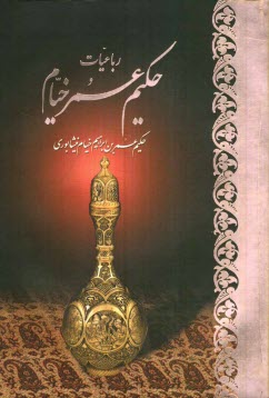 پایانه - رباعیات عمر خیام