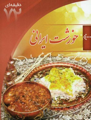 پایانه - مهارتهای زندگی (خورشت ایرانی)