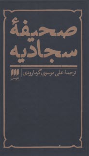پایانه - صحیفه سجادیه: نیایشهای جاودانی حضرت علی بن الحسین (ع)