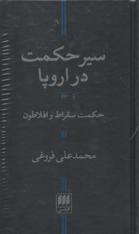 پایانه - سير حكمت در اروپا 