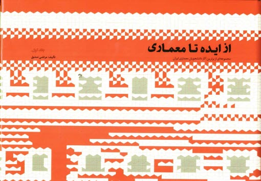 پایانه - از ایده تا معماری: مجموعه ای از برترین آثار دانشجویان معماری ایران