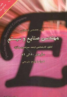 پایانه - زبان تخصصی و عمومی: مهندسی صنایع و سیستم کنکور کارشناسی ارشد سراسری و آزاد سال های 80 الی 89 همراه با پاسخ تشریحی