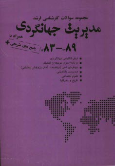 پایانه - مجموعه سوالات کارشناسی ارشد مدیریت جهانگردی