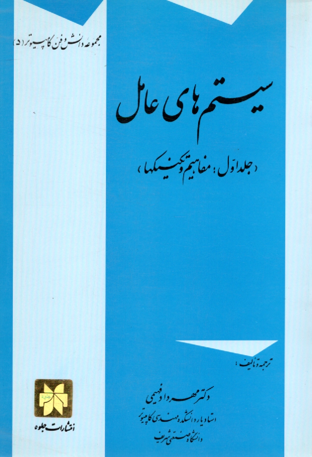 پایانه - سیستم های عامل: مفاهیم و تکنیکها