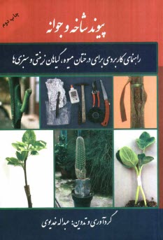پایانه - پیوند شاخه و جوانه: راهنمای کاربردی برای درختان میوه، گیاهان زینتی و سبزی ها