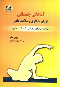 پایانه - آمادگی جسمانی دوران بارداری و سلامت مادر 