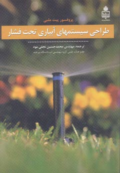 پایانه - طراحی سیستمهای آبیاری تحت فشار