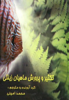 پایانه - تکثیر و پرورش ماهیان زینتی: تایگر بارب، دم شمشیری، گورامی، تتراجواهر، آنجل، بارب حلب، آروانای طلائی