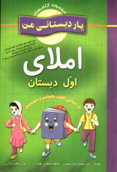 پایانه - املای پایه ی اول دبستان: شامل فعالیت های متنوع و خلاق