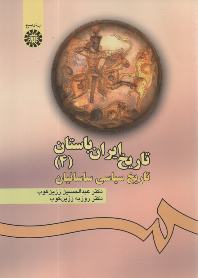 پایانه - تاریخ ایران باستان: تاریخ سیاسی ساسانیان