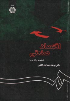 پایانه - اقتصاد صنعتی (نظریه و کاربرد)