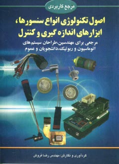 پایانه - اصول تکنولوژی انواع سنسورها، ابزارهای اندازه گیری و کنترل
