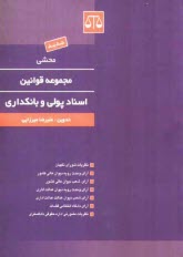 پایانه - محشی قوانین و مقررات اسناد یولی و بانکداری مشتمل بر: مقررات اسناد پولی و بانکی، بانک...