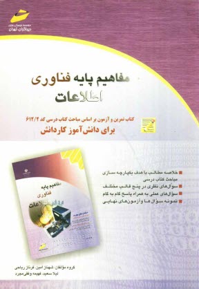 پایانه - مفاهیم پایه فناوری اطلاعات: کتاب تمرین و آزمون بر اساس مباحث کتاب درسی کد 612.2 برای دانش آموز کاردانش