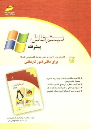 پایانه - سیستم عامل پیشرفته: کتاب تمرین و آزمون بر اساس مباحث کتاب درسی کد 610 برای دانش آموزان کاردانش