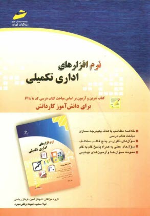 پایانه - نرم افزارهای اداری تکمیلی: کتاب تمرین و آزمون بر اساس مباحث کتاب درسی کد 611.8 برای دانش آموز کاردانش