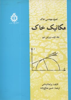 پایانه - اصول مهندسی خاک: مکانیک خاک