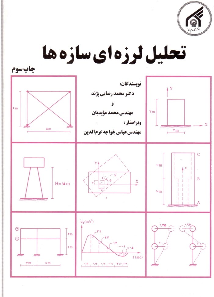 پایانه - تحلیل لرزه ای سازه ها