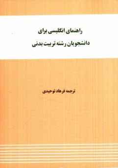 پایانه - راهنمای انگلیسی برای دانشجویان تربیت بدنی