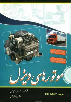 پایانه - موتورهای دیزل مشتمل بر ساختمان، طرز کار، سرویس و تعمیرات انواع موتور دیزل و متعلقات آن (موتورهای کاترپیلار، کامینز، دیترویت، پرکینز و...)