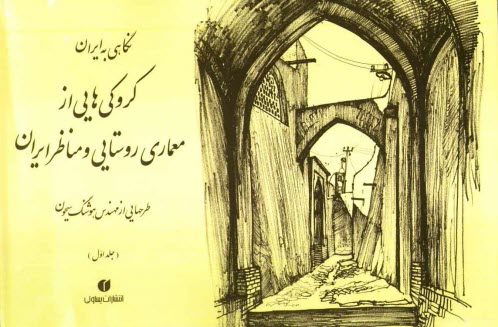 پایانه - نگاهی به ایران: کروکی های مهندس هوشنگ سیحون از معماری روستایی و مناظر ایران 1352 - 1344