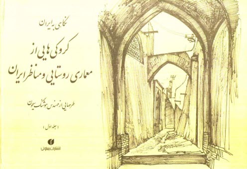 پایانه - نگاهی به ایران: کروکی های مهندس هوشنگ سیحون از معماری روستایی و مناظر ایران 1352 - 1344